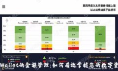  TPWallet的金额管理：如何有效掌握您的数字资产