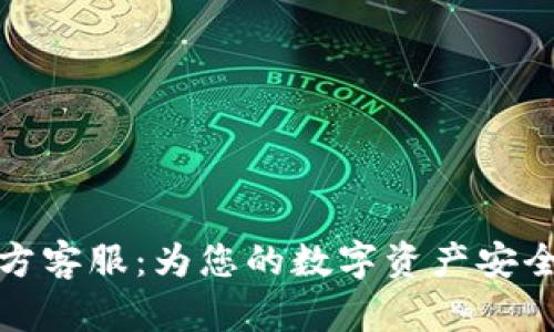 比特派官方客服：为您的数字资产安全保驾护航