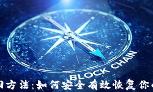 
助记词找回方法：如何安全有效恢复你的数字资产