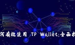 如何有效使用 TP Wallet：全面指南