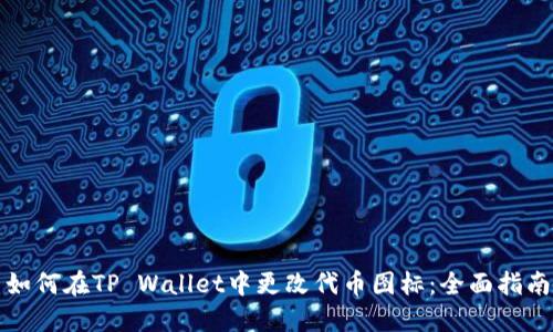 如何在TP Wallet中更改代币图标：全面指南