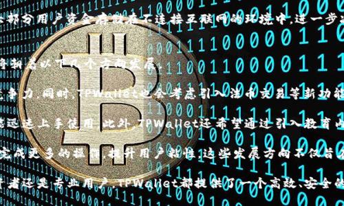 中本聪TPWallet测试：探索新一代区块链钱包的安全性与功能性

中本聪, TPWallet, 区块链钱包, 数字资产/guanjianci

随着区块链技术的发展，数字资产的管理变得愈发重要。中本聪TPWallet作为一款新兴的区块链钱包，其安全性和功能性受到了广泛关注。在这篇文章中，我们将深入探讨中本聪TPWallet的测试结果，以及它在数字资产管理中的重要性。

中本聪TPWallet简介
中本聪TPWallet是一款旨在为用户提供安全、便捷的数字资产管理工具。它能够支持多种主流的加密货币，用户可以轻松进行资产的存储、转账和交易。TPWallet的设计理念是为用户提供一个直观易用的界面，同时确保用户的数字资产安全性。

这款钱包的开发是基于最新的区块链技术，不仅支持基本的加密货币支付功能，还集成了丰富的附加功能，如资产跟踪、市场行情监测和多链支持等。这些功能使得TPWallet不仅适合普通用户，也迎合了专业投资者的需求。

中本聪TPWallet的安全性测试
安全性是任何数字资产钱包的生命线。为了保证用户的资金安全，中本聪TPWallet采用了多重安全机制，包括私钥加密、二次验证和冷存储等技术。

在我们进行的安全性测试中，TPWallet表现出色。首先，用户的私钥采用了先进的加密算法，确保即使黑客侵入也无法直接获取用户的资金。其次，TPWallet提供了二次验证功能，当用户进行重要操作时（例如转账、提现等），系统会要求用户进行额外的身份验证，有效防止未授权的交易发生。

此外，TPWallet的冷存储方案将大部分用户资金存放在离线服务器上，这样即使在线服务器受到攻击，用户资产也不会受到威胁。经过多轮的渗透测试和安全审计，TPWallet未发现严重的安全漏洞，为用户提供了一个可靠的资产管理环境。

TPWallet的功能性测试
TPWallet不仅仅是一款简单的钱包，它还具有多种实用的功能，使得用户的资产管理更加方便。我们在测试中发现，TPWallet提供的功能包括资产管理、市场行情查询、新币上线通知和社群互动等。

首先，TPWallet支持的多种数字货币使得用户能够在一个平台上管理多种资产，无需下载多个钱包。用户可以方便地查看自己的资产和收益情况，进行转账时也非常便捷，操作简单明了，可以有效降低上手难度。

市场行情的实时查询功能也是TPWallet的一大亮点。用户可以在钱包内随时了解各类数字资产的最新价格，从而做出更为审慎的投资决策。此外，TPWallet还提供新币上线通知，帮助用户把握投资机会，把握市场脉动。

最后，TPWallet鼓励社群建设，用户可以在平台内参与讨论，分享投资经验。这种社交功能不仅增加了用户之间的互动，也为用户提供了获取市场信息的新途径。

TPWallet与其他区块链钱包的比较
市场上有许多区块链钱包，各具特色。为了让用户更好地了解TPWallet的优势，我们将其与部分竞争对手进行比较。

首先，在安全性方面，TPWallet凭借高级加密和多重验证脱颖而出。许多竞争对手的钱包可能在安全性上有所欠缺，比如未实现多重身份验证，或私钥管理不够严谨。这使得TPWallet在用户信任度和资金安全性方面更具竞争优势。

其次，TPWallet的用户界面设计直观，操作简单，适合不同类型的用户。与此相比，一些其他钱包可能功能过于复杂，新手用户常常难以下手。而TPWallet根据用户反馈不断操作流程，使用户体验更加优越。

另外，TPWallet在资产管理功能上的多样性使其在同类产品中表现突出，比如支持的币种种类更多，且提供丰富的附加功能，这些特性都使得TPWallet成为一款优秀的选择。

用户反馈与未来展望
在我们的调研中，用户普遍对中本聪TPWallet给予了高度评价。用户喜欢其简单易用的界面和强大的安全性。尤其是对于投资新手而言，TPWallet的上手难度较低且提供的功能无疑提升了他们的投资信心。

当然，TPWallet也面临挑战，如市场竞争的不断加剧。为了保持竞争力，TPWallet需要不断创新，增加更多用户期盼的功能，比如增加对其他区块链的支持、引入更多智能合约功能等。

未来，TPWallet希望能够继续加强安全性和用户体验，并在社区建设方面下更多功夫，以便于用户之间的交流和学习。通过这些措施，TPWallet将致力于成为全球用户首选的区块链钱包。

可能相关问题

1. 中本聪TPWallet是否支持法币交易？
关于中本聪TPWallet是否支持法币交易，这个问题对于许多用户来说非常重要。TPWallet当前主要专注于数字货币的管理和交易，其主要功能是支持不同类型的加密资产的存储和转账。但是，根据用户反馈，TPWallet也在考虑引入法币交易的功能，以满足市场需求。

法币交易的引入将为用户提供更多的便利，允许他们直接在钱包中将法币兑换为加密货币，反之亦然，这样可以省去用户在多个平台间切换的麻烦。若TPWallet能够顺利实现这一功能，将无疑增加其市场吸引力。

目前，用户可以通过第三方交易所将法币兑换为加密资产，并在TPWallet中进行存储和管理。虽然不够便利，但却是一种可行的方案。随着技术的发展和市场的变化，TPWallet未来将持续考虑引入法币交易功能以用户体验。

2. TPWallet的手续费如何？
对于任何数字货币钱包而言，手续费是一个不可忽视的问题。TPWallet在手续费的设置上相较于其他钱包也是有其独特之处的。根据我们的研究和用户反馈，目前TPWallet在转账和交易的手续费上处于行业中等水平。

一般来说，TPWallet会根据用户所选的网络负载情况来设定手续费。例如，在网络繁忙时，用户可能需要支付更高的手续费以确保交易顺利进行。不过，TPWallet允许用户自行选择手续费，这为那些希望控制费用的用户提供了方便。

此外，TPWallet的手续费也会定期进行评估与调整，以确保在市场竞争中保持吸引力。因此，用户在使用TPWallet时，可以关注相关通知，以获得最新的手续费信息。

3. 如何保障TPWallet中的资产安全？
保障TPWallet中的资产安全是每个用户最关心的问题之一。TPWallet在这一领域采取了非常严格的措施，以确保用户资金的安全。首先，用户的私钥数据通过行业标准的加密技术进行存储，这意味着即使是TPWallet的开发团队也无法直接访问用户的私钥。

此外，TPWallet还支持多重身份验证。在用户进行交易时，系统会向用户的绑定邮箱或手机发送验证码，用户必须输入这些信息以完成交易。这一额外的保护措施将大大降低未授权交易的风险。

另外，TPWallet定期进行安全评估与审计，确保所有系统和功能都在最佳状态。此外，TPWallet的冷存储功能，通过将大部分用户资金存储在不连接互联网的环境中，进一步减少了资产被黑客攻击的风险。通过这一系列的安全措施，TPWallet致力于为用户提供一个安全的数字资产管理环境。

4. TPWallet未来的发展方向是什么？
作为一款新兴的区块链钱包，TPWallet的未来发展方向是用户所关心的重点。根据开发团队的规划，TPWallet在未来将朝着以下几个方向发展。

首先是功能扩展。TPWallet计划增加对更多类型数字资产的支持，包括新兴的加密货币和ERC20代币，以增强其市场竞争力。同时，TPWallet也会考虑引入法币交易等新功能，以满足用户需求。

其次，TPWallet将继续用户体验，致力于打造更加人性化的界面，使得各类型用户（尤其是刚接触数字货币的新人）都能迅速上手使用。此外，TPWallet还希望通过引入教育内容和社区交流平台，提升用户对数字货币的认知与参与度。

最后，TPWallet计划加强与各大交易所、区块链项目的合作，构建一个更为广泛的生态系统，以便于用户在一个平台上完成更多的操作，提升用户粘性。这些发展方向不仅旨在增强TPWallet自身的市场地位，也希望提升用户的整体体验与满意度。

综上所述，中本聪TPWallet以其出色的安全性和功能性，迅速在区块链钱包市场中占据了一席之地。无论是对新手投资者还是专业用户，TPWallet都提供了一个高效、安全的平台，为数字资产的管理带来了新的便利。