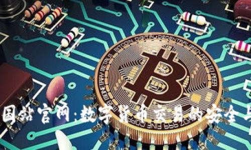 策划
OKCoin中国站官网：数字货币交易的安全与高效平台