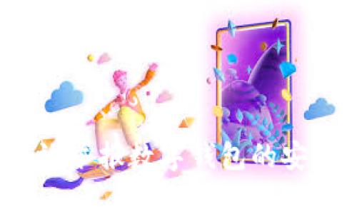 如何有效举报数字钱包的安全问题？