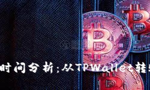 TPWallet转账时间分析：从TPWallet转账多久能到账？