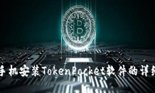 华为手机安装TokenPocket软件的详细指南