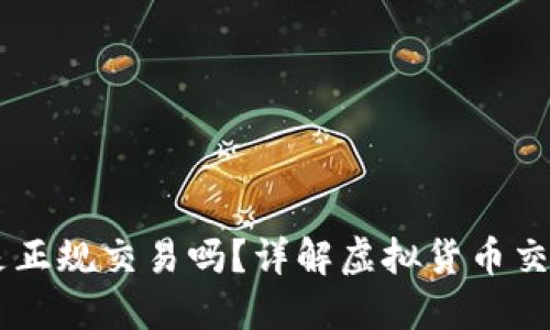 炒USDT是正规交易吗？详解虚拟货币交易合规性