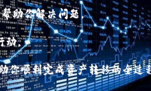 «»如何将满币网的币安全转移到TPWallet？/«»

«guanjianci»满币网, TPWallet, 数字货币转移, 钱包安全/«guanjianci»

随着数字货币的日益普及，越来越多的人开始接触和尝试使用数字货币交易平台。在这个过程中，懂得如何安全地转移数字货币至不同钱包是非常重要的。满币网(MB)与TPWallet都是较为知名的数字资产管理平台，本文将详细介绍如何将满币网的币转移到TPWallet，并确保过程的安全性和有效性。

一、准备工作

在进行数字货币转移之前，一定要事先做好准备工作。这包括确保你在满币网和TPWallet都有有效的账户，并熟悉这两个平台的基本操作流程。

1. **注册并验证账户**：如果你还没有满币网或TPWallet的账户，首先需要在它们的官方网站上注册并完成相关的身份验证。这是为了确保你的账户安全。

2. **确保有足够的资金**：在满币网中，你需要确认你的账户中有足够的币可供转移。同时，了解每次转移所需的手续费，这样才能合理规划。

3. **获取钱包地址**：登录TPWallet，找到你的钱包地址。通常，TPWallet会提供一个唯一的地址用于接收资产。务必仔细复制这个地址，确保没有任何错误。因为转移过程中，如果地址输入错误，可能会导致资产丢失。

二、在满币网进行提款操作

接下来，我们将简单介绍如何在满币网进行提款操作，将资产转移至TPWallet。

1. **登录满币网**：前往满币网的官方网站，使用你的账户信息进行登录。确保你在安全的网络环境中进行操作。

2. **进入‘钱包’页面**：登录后，导航到你的“钱包”页面。在这里你可以查看你的所有资产，包括你的余额和可以提款的币种。

3. **选择要转移的币种**：在钱包页面，找到你想要转移的数字货币。例如，比特币（BTC）或以太坊（ETH）。点击该币种旁边的“提币”按钮。

4. **输入TPWallet的地址**：在提币页面，输入你从TPWallet复制过来的地址。务必再次核对该地址与TPWallet中显示的地址是否一致。

5. **设置提款数量**：输入你想要转移的币的数量。请注意，你的提现可能会受到满币网的提款限制和相关手续费的影响。

6. **完成安全验证**：根据满币网的要求，完成必要的安全验证步骤，比如短信验证码或邮箱验证码等。

7. **确认提现**：在核对所有信息无误后，确认提交提币请求。接下来，你需要耐心等待，转移过程可能会需要一定的时间。

三、在TPWallet中确认到账

当你提交了转账请求后，接下来需要在TPWallet中确认是否到账。

1. **查看交易记录**：在TPWallet中，通常有一个“交易记录”或“资金流水”的功能。可以在这里看到最近的交易情况。

2. **确认到账**：一旦满币网的提币操作完成，你将能够在TPWallet中看到刚刚转入的数字货币。如果交易未成功，请确认满币网的转账状态。

3. **跟踪交易进度**：如果对方地址或交易环节出现问题，可以使用区块链浏览器查看交易进度。通过输入交易哈希，可以获知当前交易的状态。

四、潜在问题及解决方案

在转移过程中，有可能会遇到多个问题，下面我们将详细列出并分析一些常见问题及其解决方案。

h41. 提币失败的原因是什么？/h4

有多种原因可能导致在满币网的提币操作失败，以下是一些较为常见的原因：

1. **网络问题**：网络不稳定或延迟可能导致提币请求未能及时传达给满币网的服务器。这种情况下，可以尝试重新提交提币请求。

2. **手续费不足**：满币网的提币操作需要支付手续费，如果你的账户余额不足以支付这部分费用，提币请求将会失败。在提币之前，确保你的余额足够。

3. **地址错误**：如果复制了错误的TPWallet地址，提币将不会成功。确保地址准确无误，必要时可以通过二维码直接扫描。

4. **账户安全验证未通过**：在某些情况下，满币网可能会要求进行附加的安全验证。如果你的验证未通过，提币请求将会被拒绝。

如果遇到提币失败的情况，建议立刻联系满币网的客服团队以获取帮助。积极沟通往往能够帮助你找到问题的根源并尽快解决。

h42. 如何提高资产转移的安全性？/h4

在数字货币的世界中，安全性是一个非常重要的话题。为了提高资产转移的安全性，可以参考以下建议：

1. **启用双重认证（2FA）**：无论是在满币网还是TPWallet，都应该启用双重认证。这是增加账户安全的一种有效措施，可以有效防止黑客入侵。

2. **定期更改密码**：为确保账户安全，定期更换你的账户密码是非常必要的。同时，使用强密码和不同平台的不同密码也是一个好习惯。

3. **使用冷钱包存储大额资产**：如果你的数字资产数量较大，考虑将大部分资产存储于冷钱包中，以降低在线钱包遭受攻击的风险。

4. **保持软件更新**：确保你使用的设备及钱包软件是最新版本，因为软件的更新通常会修复安全漏洞。

5. **定期检查账户活动**：定期检查账户的登录记录和交易记录，确保没有任何不明的交易发生。如果出现异常状况，立刻更改密码并联系平台客服。

h43. TPWallet是否支持所有品种的数字货币？/h4

TPWallet是一个多功能的钱包，支持多种主流数字货币和代币，包括比特币、以太坊、波场等。然而，它并不一定支持所有币种。以下是一些需要注意的地方：

1. **确认支持币种**：在使用TPWallet之前，先确认你所持有的数字货币是否在钱包支持的范围内。你可以在TPWallet的官网上找到最新的支持币种列表。

2. **了解链上和链下币种的区别**：有些币种可能会在不同的链上存在，确保你选择了正确的链进行转账。例如，以太坊有ERC20的代币，确保使用支持该类型代币的地址。

3. **下载官方钱包应用**：确保从TPWallet官网下载其官方应用，避免使用第三方或不明来源的应用，防止遭受钓鱼攻击。

4. **定期查询社区信息**：数字货币社区通常会在各种论坛和社交媒体中分享最新的动态，包括新币上市或支持变更。保持与社区的联系可以帮助你及时获取信息。

h44. 如果转账失败，我应该如何处理？/h4

转账失败的情况时有发生，处理方法根据具体情况可能有所不同。以下是一些处理失败转账的步骤：

1. **检查转账状态**：首先，登录满币网，查看你的提币请求状态。如果尚未确认，可以尝试重新提交。

2. **核对地址和数量**：确保所用地址和转移数量都是正确的。很多时候，输入错误是导致转账失败的主要原因。

3. **查看相关手续费**：某些交易可能因为手续费不足而导致失败。确保你的账户中有足够的余额以供支付手续费。

4. **联系客服支持**：如果确实存在转账失败的情况，联系满币网或TPWallet的客服寻求帮助。他们可以通过系统查找你的交易信息，帮助你解决问题。

5. **注意时间等因素**：由于网络拥堵等原因，交易可能需要更长的时间来确认；在确认等待时间足够之后再决定是否需要采取其他行动。

总体来说，将满币网的币转移到TPWallet的过程并不复杂，但需要注意每个环节的细节以确保资金的安全。希望通过本篇文章，能够帮助你顺利完成资产转移的全过程。