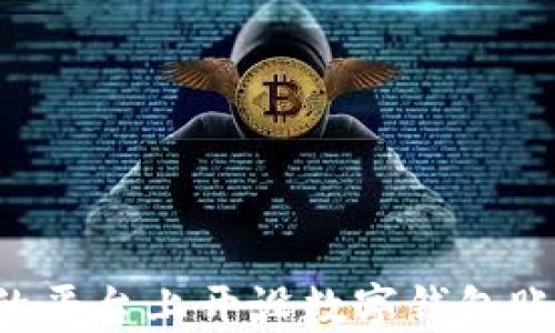 
如何在安全的平台上开设数字钱包账户：完整指南