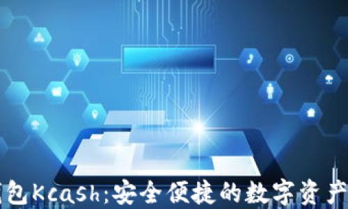 
区块链钱包Kcash：安全便捷的数字资产管理工具