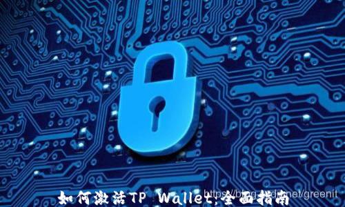 
如何激活TP Wallet：全面指南