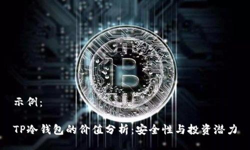 示例：

TP冷钱包的价值分析：安全性与投资潜力