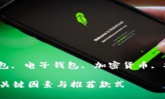 ziguanjianci数字钱包, 电子钱包, 加密货币, 安全性