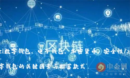 ziguanjianci数字钱包, 电子钱包, 加密货币, 安全性/ziguanjianci

选择靠谱数字钱包的关键因素与推荐款式