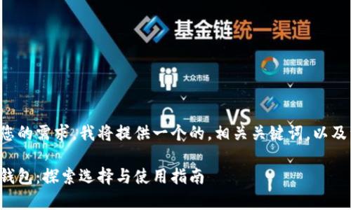 为了更好地满足您的需求，我将提供一个的，相关关键词，以及详细的内容框架。

最常用的虚拟币钱包：探索选择与使用指南