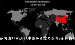 如何在TPWallet中添加自定义图标：全面指南
