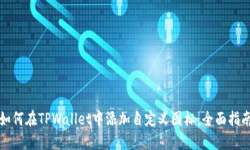 如何在TPWallet中添加自定义图标：全面指南