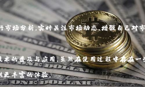   TPWallet的应用场景与热门用途解析 / 

 guanjianci TPWallet, 数字钱包, 加密货币, 区块链技术 /guanjianci 

TPWallet是一款为用户提供安全、便捷的数字资产管理工具，随着区块链技术的发展，TPWallet的应用场景也在不断扩展。无论是投资者、开发者还是普通用户，TPWallet都能为他们提供高效的解决方案。本篇文章将深入探讨TPWallet的用法、场景以及在实际应用中的优势与潜在问题。

TPWallet的基本功能与特点

TPWallet以其用户友好的界面和强大的功能著称。它支持多种加密货币的存储、转账、兑换等功能，用户能够方便地管理自己的数字资产。TPWallet还具备以下几个显著特点：

1. **安全性**：TPWallet采用了多重加密技术，保障用户的资产安全。此外，TPWallet还支持冷钱包与热钱包的结合使用，让用户能够在安全与便捷之间找到最佳平衡。

2. **多币种支持**：TPWallet支持比特币、以太坊、USDT等主流加密货币，还不断增加对新兴币种的支持，适应市场的变化。

3. **用户体验**：TPWallet提供的操作界面，用户无论是新手还是熟悉加密货币的用户，都能快速上手，轻松管理资产。

4. **社区互动**：TPWallet还鼓励用户之间的互动，大家可以在平台上分享经验、获取资讯，为数字资产的管理提供更多的参考和帮助。

TPWallet的热门应用场景

随着区块链技术的不断成熟，TPWallet的应用场景也越来越广泛。下面我们将从几个具体的领域来探讨TPWallet的用处。

h41. 投资与交易/h4

TPWallet最常见的用途之一就是作为投资与交易平台。用户可以在TPWallet中购买、销售各种加密货币，进行资产的增值。通过其便捷的交易功能和实时的市场数据，投资者能够及时作出决策，抓住市场机会。

当然，数字货币市场波动较大，投资风险也相对较高。因此，用户在进行交易时需对市场有充分的了解，并根据自己的风险承受能力进行合理投资。同时，TPWallet提供的安全性保障也能降低投资者的资产风险。

h42. 支付与收款/h4

随着越来越多的商家和服务平台开始接纳加密货币，TPWallet也成为了人们进行线上支付的良好选择。用户可以通过TPWallet将其数字资产转换为法币，或直接用加密货币进行支付，满足消费需求。

这种新型支付方式不仅提高了交易的效率，还节省了资金转移中的时间和成本。此外，使用TPWallet进行支付的用户还可以在交易中享受到一定的隐私保护，不必担心个人信息被泄露。

h43. 开发者工具与解决方案/h4

TPWallet不仅仅为普通用户提供了便捷的服务，也为区块链开发者提供了强大的工具和解决方案。开发者可以通过TPWallet的API接口进行各种应用开发，例如创建去中心化应用（DApps）、智能合约等。

此外，TPWallet还支持资产的铸造与管理，为区块链项目的开发提供了便利。这种开放的态度让TPWallet吸引了越来越多的开发者加入，共同推动区块链技术的发展。

h44. 教育与学习/h4

TPWallet也逐渐成为用户学习加密货币与区块链技术的重要平台。许多新手用户可以通过TPWallet获取相关的教育资源，了解数字货币的性质、如何进行安全投资等重要知识。

通过提供相关的教育材料与社区互动，TPWallet不仅帮助用户提高自身的金融素养，也为整个行业的健康发展打下基础。随着用户对加密货币认知的提高，TPWallet的使用也将更加广泛。

TPWallet的潜在问题及解决方案

虽然TPWallet有着许多优点和广泛的应用场景，但也存在一些潜在的问题需要用户注意。以下是几个常见问题及其解决方案。

h41. 安全隐患/h4

尽管TPWallet采取了多重安全措施，但随着网络攻击技术的不断升级，用户的资金仍可能面临安全隐患。用户应如何保护自己的资产呢？

首先，用户应当定期更新自己的密码，并启用双重认证功能，以增加账户的安全性。其次，尽量避免使用公用网络进行登录操作，以防个人信息被盗。此外，建议用户尽量分散储存资产，不要将所有资金都放在一个钱包中，降低损失风险。

h42. 法规风险/h4

随着各国对加密货币政策的不断变化，用户在使用TPWallet时可能面临法律风险。例如，一些国家可能会强制要求使用加密货币的交易需缴纳一定的税款，用户有必要了解自己所在地区的相关法律法规。

建议用户在使用TPWallet进行跨国交易时，咨询专业法律意见，确保自身操作符合当地法规。同时，密切关注相关政策变化，及时做出调整。

h43. 客户支持与服务/h4

对于初次使用TPWallet的用户来说，有时候在操作过程中可能会遇到问题，而响应缓慢的客户服务可能会导致用户体验下降。

TPWallet正在不断完善其客户支持系统，包括提供多种联系方式与沟通渠道。用户在遇到问题时，可以尝试通过多种方式进行咨询。同时，TPWallet鼓励用户在社区中互相帮助，分享使用经验，增强用户的归属感。

h44. 市场波动/h4

数字货币市场存在极大的波动性，一方面可以通过市场波动获取收益，但另一方面也可能导致重大损失。

因此，用户在使用TPWallet进行交易时，需有清晰的风险控制策略，合理设置止损点，避免情绪化交易。同时，可以定期进行市场分析，实时关注市场动态，增强自己对市场的敏感性。

总结

TPWallet作为一款数字资产管理工具，不仅为用户提供了便捷的加密货币存储、交易及支付解决方案，也推动了区块链技术的普及与应用。虽然在使用过程中存在一些潜在问题，但通过合理的策略与措施，用户完全可以享受TPWallet带来的便利与机会。

随着经济的数字化转型，TPWallet的应用范围将进一步扩大，未来可能会有更多的创新功能与应用场景出现，为用户提供更丰富的体验。