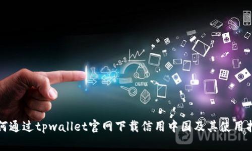 如何通过tpwallet官网下载信用中国及其使用指南