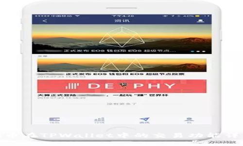 Pi币在TPWallet中的交易功能详解