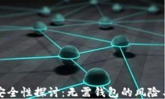 区块链的安全性探讨：无需钱包的风险与是否安