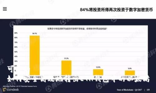 可能的   
如何安全高效地转出ETH钱包中的以太坊