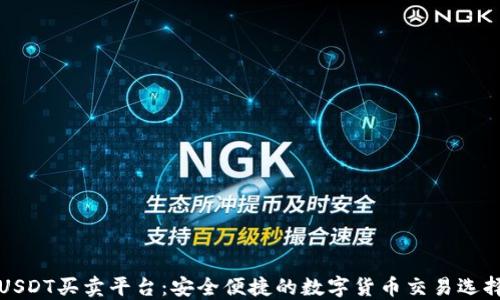 
USDT买卖平台：安全便捷的数字货币交易选择