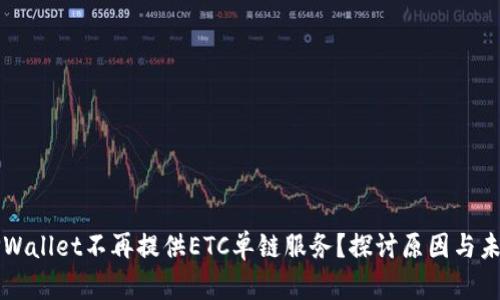 为何TPWallet不再提供ETC单链服务？探讨原因与未来发展
