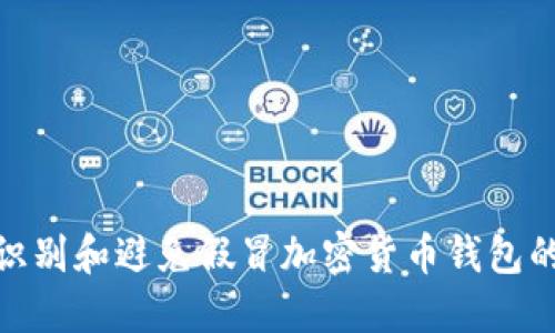 如何识别和避免假冒加密货币钱包的风险