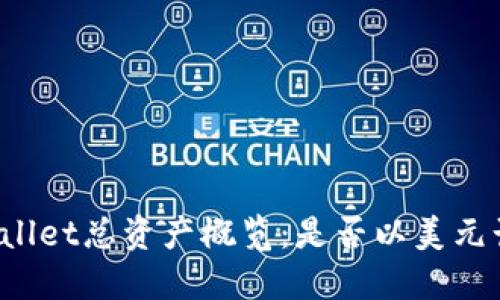 TPWallet总资产概览：是否以美元计价？