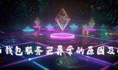 加密货币钱包服务器异常的原因及解决方法