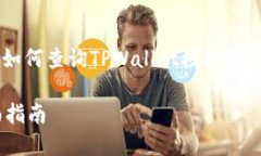 为了提供详细的指导，我们将讨论如何查询TPWa