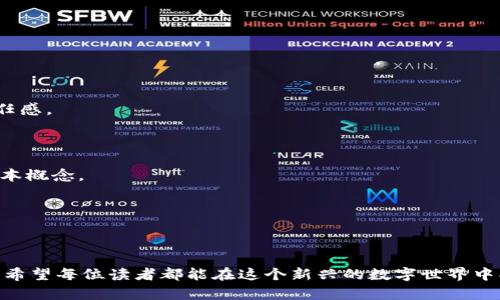    如何在TPWallet上打开游戏幼儿园  / 

 guanjianci  TPWallet, 游戏幼儿园, 移动钱包, 区块链游戏  /guanjianci 

# 如何在TPWallet上打开游戏幼儿园

随着区块链技术的迅猛发展，越来越多的区块链游戏开始进入人们的视野，其中“游戏幼儿园”作为一个创新的区块链游戏平台，为用户提供了全新的游戏体验和经济模式。而TPWallet则是一个理想的数字资产管理工具，用户可以通过它轻松访问各种区块链应用和游戏。如果你正在寻找在TPWallet上打开游戏幼儿园的指南，本文将为你提供详细的步骤和相关服务。

## 什么是TPWallet？

TPWallet是一个多功能的移动数字钱包，适用于方便地管理各种区块链资产。用户可以通过TPWallet轻松地进行交易、查看余额、管理NFT（非同质化代币）等。由于TPWallet的安全性、易用性和多平台支持，它在区块链社区中得到了广泛的应用。

## 什么是游戏幼儿园？

游戏幼儿园是一个基于区块链的游戏平台，致力于为各种年龄段的玩家提供有趣、教育性的游戏体验。该平台利用智能合约技术，确保游戏过程的透明和公正。游戏幼儿园的设计理念是通过有趣的游戏机制来引导孩子们学习区块链知识，同时培养他们的逻辑思维能力和团队合作精神。

### 使用TPWallet访问游戏幼儿园的步骤

#### 第一步：下载TPWallet

在你的手机应用商店中（如App Store或Google Play）搜索“TPWallet”，然后下载安装这个应用。确保下载的是官方版本，避免安全隐患。

#### 第二步：创建一个TPWallet账户

打开TPWallet应用，选择“新建钱包”。根据提示设置一个安全的密码，并备份助记词。这个助记词非常重要，丢失后无法找回你的资产。

#### 第三步：获取游戏幼儿园的链接

在TPWallet中，通常可以通过浏览器访问诸如游戏幼儿园等区块链游戏平台。你可以在游戏幼儿园的官方网站获取链接。

#### 第四步：连接你的TPWallet到游戏幼儿园

在游戏幼儿园网站上，寻找“连接钱包”或“登录”选项。选择TPWallet，然后应用会提示你用TPWallet授权。确认连接后，你就可以在平台上进行各种操作，如参与游戏、购买NFT等。

### 在游戏幼儿园上玩游戏的基本操作

一旦连接成功，你可以开始探索游戏幼儿园提供的各种游戏。每款游戏的玩法可能有所不同，但大多数游戏都有简单易懂的指南。以下是一些基本操作：

1. **选择游戏**：在主页上浏览不同的游戏选项，找到你感兴趣的游戏。
   
2. **参与游戏**：选择游戏后，阅读规则和说明，然后点击“开始游戏”。
   
3. **购买和交易**：在游戏中，你可以进行资产的购买和交易，例如虚拟货币、游戏道具等。

4. **与其他玩家互动**：游戏幼儿园鼓励玩家之间的互动，可以通过讨论区或社交功能与其他玩家交流。

## 相关问题探讨

### 1. TPWallet的安全性如何保证？

TPWallet的安全性主要体现在多个方面。首先，它采用了最新的加密技术，确保用户的私钥和敏感信息不会被泄露。其次，TPWallet提供了备份和恢复功能，用户在创建钱包时会得到一个助记词，这个助记词是恢复钱包的关键。此外，TPWallet定期更新以修复已知的安全漏洞并提升用户体验。

从用户角度来看，安全意识也非常重要。用户应选择强密码，并定期更新。同时，用户要保持警惕，避免在不安全的网络环境下进行数字货币交易。

最后，TPWallet还提供了多重身份认证，用户可以选择启用进一步的安全措施来保护他们的资产，包括指纹识别和人脸识别等功能。

### 2. 游戏幼儿园如何吸引玩家加入？

游戏幼儿园通过多个层面吸引玩家。首先，它的游戏设计是以娱乐和教育相结合，非常具有吸引力，尤其是对于年轻玩家。通过寓教于乐的方式，它帮助孩子们学习基础的区块链知识和技能。

其次，游戏幼儿园会定期推出新游戏和活动，确保玩家总能有新鲜的体验。此外，它会通过社区活动来鼓励玩家之间的互动，例如举办比赛、发布排行榜等，这些都能有效提高玩家的参与感。

为了提高用户粘性，游戏幼儿园还提供了块链资产的增值服务，例如NFT的购买和交易，玩家可以在游戏中赚取可交易的数字资产，这将吸引更多的玩家长期留在平台上。

### 3. 如何在TPWallet中管理游戏资产？

在TPWallet中管理游戏资产非常方便。首先，用户可以在钱包主页上直观地查看所有数字资产的余额，包括游戏内的虚拟货币和NFT。

用户可以选择“转账”功能，将资产转移至其他地址或交易所进行出售。TPWallet支持一键式操作，使得用户在资产管理上无需耗费太多时间。

此外，TPWallet还提供了资产历史记录功能，用户可以方便地查看自己所有的交易记录和资产变动情况。这为用户提供了透明的资产管理方案，提高了用户的信任感。

### 4. 游戏幼儿园有哪些值得推荐的游戏？

游戏幼儿园推出了多款精彩的游戏，每一款都有其独特的吸引力。例如，教育性拼图游戏让孩子们在解决问题的过程中，提高逻辑思维能力，同时学习区块链的基本概念。

此外，还有角色扮演游戏，鼓励玩家在虚拟世界中进行探险，培养创造力和团队合作精神。这类游戏通常支持玩家之间的互动，能够增强社区的凝聚力。

再者，策略类游戏强调思考和规划能力，通过对抗和交易让玩家体验到相应的刺激。随着经验的积累，玩家能够不断提升自己的技能和策略意识。

通过上述详细的介绍，我们可以清晰地了解如何在TPWallet上打开游戏幼儿园，并提供了关于安全性、玩家吸引力、资产管理和游戏推荐等相关问题的深入探讨。希望每位读者都能在这个新兴的数字世界中找到乐趣！