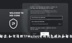 全面解读：如何清理TPWallet中的钱包授权和解锁步