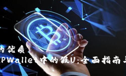 思考一个的优质
如何分辨TPWallet中的假U：全面指南与实用技巧
