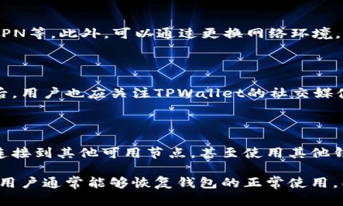   如何解决TPWallet显示没有节点的问题？ / 

 guanjianci TPWallet, 节点问题, 区块链, 钱包解决方案 /guanjianci 

随着区块链技术的快速发展，越来越多的用户开始使用区块链钱包，TPWallet作为其中一款受欢迎的钱包应用，也在全球用户中建立了良好的口碑。然而，用户在使用TPWallet过程中，可能会遇到一些技术问题，比如“显示没有节点”的情况。本文将深入探讨这一问题，并提供详细的解决方案。

TPWallet是一款多链钱包，支持多种区块链资产的管理，为用户提供方便快捷的数字资产交易、管理和存储功能。但是，有时用户在使用时可能会遇到“没有节点”的提示，这通常意味着钱包无法连接到区块链网络，导致无法进行资产的查看和交易。这种情况可能会让用户感到困惑和不安，尤其是在交易需求紧急的情况下。

TPWallet显示没有节点的原因分析

要解决TPWallet显示没有节点的问题，首先需要理解其背后可能的原因。以下是几个可能导致此问题的常见原因：

1. **网络连接问题**：TPWallet需要通过网络连接到区块链节点。如果用户的网络不稳定或者无法连接到互联网，就会导致钱包无法获取节点信息，进而显示“没有节点”的提示。特别是在使用公共Wi-Fi或移动网络时，网络的不稳定性更易导致连接问题。

2. **区块链节点维护**：区块链网络是由多个节点组成的，有些节点可能会进行维护或升级。在这种情况下，TPWallet可能能够连接的节点数量减少，导致钱包无法正常显示信息。用户可以通过访问相关区块链项目的官网或者社交媒体，了解当前的网络状态。

3. **TPWallet应用的错误或漏洞**：虽然TPWallet在整个社区中受到良好评价，但软件在使用过程中也可能存在一些bug或技术问题。这些问题可能会影响到钱包的正常使用，导致用户无法连接到区块链节点。保持应用程序的最新版本可以减少此类问题的发生。

4. **用户设置问题**：有时用户的设置可能影响TPWallet的正常连接。如没有正确配置网络，或是账户权限设置不当，都可能导致连接失败。检查应用程序的设置选项，确保没有不当的配置是解决问题的重要步骤。

如何检查网络连接

在解决TPWallet显示没有节点的问题时，首先应检查用户的网络连接状态。可以按照以下步骤进行确认：

1. **确认网络连接**：确保设备正常连接到互联网，可以尝试打开浏览器访问其他网站来检查。如果网络不稳定，可以尝试重启路由器或切换到其他网络。

2. **使用VPN**：在某些地区，可能会因为政策原因导致区块链网络访问不稳定。在这种情况下，可以尝试使用VPN服务连接到其他地区的服务器，可能会提升连接的稳定性。

3. **查看网络设置**：确认设备的网络设置没有问题，比如DNS设置是否正确，IP地址是否被分配等。通过在设备设置中进行检查，可以确保网络连接的顺畅。

如何更新和维护TPWallet

确保TPWallet保持最新版本是一个非常重要的步骤，因为应用程序的最新版本通常会修复已知的bug和漏洞。用户可以通过以下方式来更新和维护TPWallet：

1. **检查更新**：定期检查手机应用商店中TPWallet的更新记录。如果有新版本发布，按照提示进行更新，以便使用最新的功能和修复。

2. **备份钱包**：在进行任何更新或变更之前，确保钱包的备份已经完成。这可以通过导出私钥或助记词来进行，确保用户的资产安全。

3. **参与社区反馈**：加入TPWallet的官方社区，参与相关讨论，获取其他用户的经验分享和最新的维护建议。这也是及时了解应用问题的重要方法。

针对节点问题的其他解决方案

如果经过网络检查和应用更新后，仍然无法解决“没有节点”的问题，用户可以尝试以下其他解决方案：

1. **重启应用**：有时，简单的重启TPWallet应用可以解决临时问题。关闭应用程序，几分钟后再重新打开，看看是否可以连接到节点。

2. **重新安装应用**：如果问题依然存在，可以尝试卸载TPWallet应用后重新安装。这样可以清除缓存数据，重新构建应用环境。

3. **联系客服**：在经过以上的尝试后，若问题依然未解决，建议联系TPWallet的客服支持团队，提供详细的情况描述，寻求技术支持。

常见问题解答

以下是关于TPWallet和没有节点问题的四个常见问题及详细解答，帮助用户更全面地理解和解决此问题。

1. 为什么我在TPWallet中总是看到“没有节点”？

看到“没有节点”的原因通常是因为钱包无法连接到网络或所选的区块链节点出现了问题。此类现象可能会因为网络不良、节点维护或应用自身的问题造成。为了连接，请确保网络稳定，检查是否有可用的更新，并重启应用。用户也可访问相关区块链的社交渠道，了解直接连接的节点是否存在问题或停机维护。

2. 我应该如何配置我的TPWallet以确保能连接到节点？

配置TPWallet以确保能正常连接到节点，首先确保设备的网络状态良好。在软件设置中，查看是否有针对网络连接的选项，如是否启用代理或VPN等。此外，可以通过更换网络环境，让TPWallet尝试连接不同的节点，也会有意想不到的收获。确保定期更新应用程序，以免因程序迭代而导致的兼容问题。

3. 如何恢复TPWallet的节点连接？

恢复TPWallet的节点连接的方法有很多。最直接的方法是重启应用或设备。如果问题持续，可以尝试更新应用或重新安装。确认网络设置正常后，用户也应关注TPWallet的社交媒体账号，查看是否有相关维护通知。有时，保持耐心，等待节点恢复连接也是必要的。

4. 我如何确保我的资产在默认节点无法连接的情况下始终安全？

为了确保资产安全，用户应做好备份工作，充分利用TPWallet提供的私钥和助记词功能。在存在无法连接到默认节点的情况下，用户可以寻求连接到其他可用节点，甚至使用其他钱包进行临时备份和转移资产。保持对资产的关注，定期检查钱包状态是确保安全的关键。

综上所述，TPWallet显示没有节点的问题有多种原因，而解决方案也较为多样。通过对网络连接、应用维护和节点配置进行一系列检查和修复，用户通常能够恢复钱包的正常使用。同时，理解如何处理常见问题及其解决策略，更能增强用户在使用TPWallet过程中遇到意外状况时的底气。