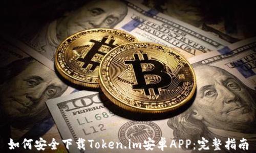 
如何安全下载Token.im安卓APP：完整指南