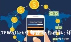 如何在TPWallet中解除合约授权：详细指南