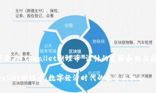 以下是为“tpwallet蝴蝶币”设计的友好和相关区域：

tpwallet蝴蝶币：数字经济时代的投资新机会