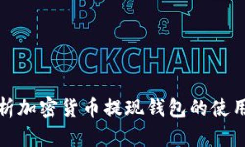 全面解析加密货币提现钱包的使用与选择