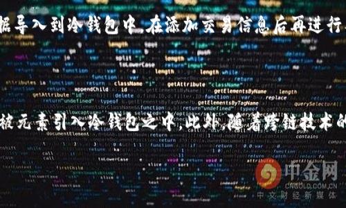 baioti加密货币冷钱包使用率分析：安全性与未来发展趋势/baioti

加密货币, 冷钱包, 安全性, 使用率/guanjianci

在数字货币日益普及的今天，安全存储手段的重要性愈发凸显。相较于热钱包，冷钱包因其脱离互联网的特性而成为许多加密资产用户的首选。本文将深入探讨加密货币冷钱包的使用率、存在的安全性优势，以及未来的发展趋势，并通过一些相关问题展开详细分析。

一、加密货币冷钱包的定义与功能

加密货币冷钱包是指不直接连接到互联网的数字资产存储设备或软件。与热钱包相比，冷钱包在保护用户资产方面更具优势。冷钱包通常以硬件形式存在，如USB类型的硬件钱包，或者是纸质钱包。在使用过程中，用户需将其私钥保存在离线的环境中，这极大地降低了黑客攻击和盗取的风险。

冷钱包的主要功能包括：
ul
    li安全存储：确保私钥离线存储，避免因网络攻击而产生的资产损失。/li
    li资产管理：允许用户轻松管理和查看其加密资产。/li
    li交易签名：用户可以在离线状态下对交易进行签名，增强交易的安全性。/li
/ul

二、加密货币冷钱包使用率的现状

根据市场调查数据，目前加密货币冷钱包的使用率逐渐上升。许多投资者在经历几次网络安全事件后，更加重视对自身资产的保护。尤其是在专业投资者和机构中，冷钱包的普及率已达到一定程度。数据显示，超过60%的加密货币持有者倾向于使用冷钱包来存储他们的数字资产，这一数字在高净值投资者中接近80%。

此外，一些主流加密交易平台也开始提供冷存储选项，为用户提供更高层次的安全保障。这种趋势表明，加密货币市场中的用户已在不断增强安全意识，冷钱包的使用率预计在未来将进一步上升。

三、加密货币冷钱包使用率上升的原因

加密货币冷钱包使用率增长的原因可以归结为以下几个方面：

首先，是对安全性日益增长的重视。在过去的几年里，各类加密货币交易所频频遭遇黑客攻击，导致大量用户资产损失。这些事件无疑让投资者意识到保护自身资产的重要性，促使他们转向冷钱包这一更加安全的选择。

其次，随着区块链技术和相关金融产品的不断发展，越来越多的用户和机构投身于数字货币市场，他们在专业性和安全性上的需求也在增加。冷钱包不仅提供了安全保障，还支持多种加密货币，满足了多样化的投资需求。

最后，硬件冷钱包技术的进步使得产品逐渐普及和易用。比如，许多硬件钱包品牌在简单易用性和用户界面上做出了改进，让初学者也能轻松掌握使用。而大部分冷钱包在安全性和销量上都有较好的口碑，进一步推动了其使用率的提升。

四、冷钱包的安全性优势

冷钱包的安全性优势主要体现在以下几个方面：

1. 离线存储：冷钱包不与网络连接，因此很难成为黑客攻击的目标。这一特性使得冷钱包成为保护长期投资者资产的理想选择。

2. 私钥管理：冷钱包将用户的私钥保存在内部存储中，相隔离于互联网。即使是设备被盗，也无法直接访问加密资产，因为黑客无法通过网络获取私钥。

3. 硬件安全：部分硬件钱包具备安全芯片，采用多重身份验证，提高了安全性。即便用户忘记了密码，硬件钱包无法被随意访问。

4. 自我验证：冷钱包的用户对其资产可以进行端到端的验证操作，确保没有第三方介入。这意味着用户可以完全掌控自己的资产。

五、加密货币冷钱包的未来发展趋势

随着加密货币市场的不断发展，冷钱包也将面临新的挑战和机遇：

首先，冷钱包将面对新的技术挑战。随着技术的进步，黑客攻击的手法也在不断演化。冷钱包开发商需要不断提高产品的安全性，定期更新软件，以适应新的安全环境。

其次，市场竞争将推动冷钱包产品的迭代。越来越多的硬件钱包品牌进入市场，产品的差异化将会不断扩大。厂商需要在用户体验、安全性、兼容性等功能上进行不断创新，满足市场需求。

另外，随着DeFi（去中心化金融）和NFT（非同质化代币）等新兴领域的崛起，冷钱包需要适应更复杂的使用场景，支持更多业务功能，以保持其在市场上的竞争力。

六、常见的加密货币冷钱包相关问题解析

1. 为什么选择冷钱包而非热钱包？

冷钱包和热钱包各有优缺点。冷钱包由于不连接互联网，提供了更高的安全性，适合长期持有加密资产的投资者。然而，热钱包因其便捷性适合进行频繁交易的用户。选择冷钱包的用户通常意识到安全性的重要性。随着安全意识的提升和市场上冷钱包的技术进步，越来越多的用户开始转向冷钱包，以保护资产安全。

2. 如何选择适合自己的冷钱包？

选择冷钱包时，用户应该考虑多个因素，如安全性、兼容性、用户体验和技术支持等。首先，需选择具有良好质感与口碑的品牌，其次，确保冷钱包支持用户所持有的加密货币。用户还应关注其私钥的保护方式、备份方案与恢复程序。确保选择的冷钱包在安全性以及用户操作的便捷性之间达到良好的平衡。

3. 冷钱包的使用是否会影响交易速度？

由于冷钱包需要通过一些步骤将资产转移回热钱包进行交易，因此交易的速度相对较慢。在使用冷钱包进行交易时，用户需要将交易数据导入到冷钱包中，在添加交易信息后再进行签名。尽管过程繁琐，但在安全性保障下，相比之下较慢的交易速度是值得的，尤其对于长期投资者而言。

4. 未来冷钱包的技术会有怎样的变化？

未来，冷钱包将会在安全性、易用性、支持币种种类及其兼容性上不断演进。更多高端技术，如生物识别、硬件加密以及到期认证等技术将被元素引入冷钱包之中。此外，随着跨链技术的兴起，冷钱包还会支持不同公链与私链之间的资产管理，使其能够更广泛地适用于新的加密金融生态。

总的来说，加密货币冷钱包作为数字资产保护的重要工具，其使用率在不断上升，应该在未来的市场环境中继续扮演关键角色。