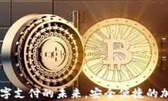 Coinpay官网：数字支付的未来，安全便捷的加密货
