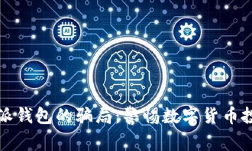 揭示比特派钱包的骗局：警惕数字货币投资的陷阱