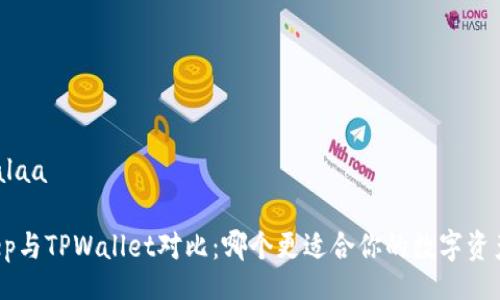 alaa/alaa

BitKeep与TPWallet对比：哪个更适合你的数字资产管理?