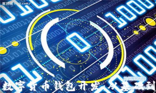 
全面探索数字货币钱包开发：从基础到高级应用