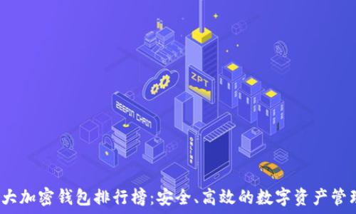   
2023年十大加密钱包排行榜：安全、高效的数字资产管理软件下载