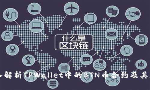 深入解析TPWallet中的BTN币合约及其应用