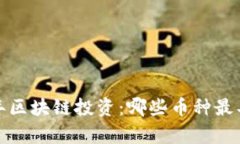 2023年区块链投资：哪些币种最具前景？