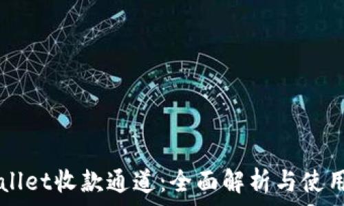   
TPWallet收款通道：全面解析与使用指南