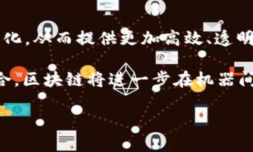 区块链龙头上市公司：未来投资新方向

区块链, 上市公司, 投资, 龙头企业/guanjianci

随着科技的不断进步，区块链技术已经在全球范围内引起了极大的关注。区块链作为一种去中心化的分布式账本技术，正在深刻地改变着金融、供应链、医疗、能源等多个行业的运作模式。在这样的背景下，许多企业开始入局区块链，推动技术创新与应用落地，形成了一批龙头上市公司，这些公司在行业中扮演着重要的角色，值得投资者关注。本文将对区块链龙头上市公司展开详细介绍，并探讨相关问题。

1. 区块链龙头上市公司的现状

区块链龙头上市公司目前的现状,在线上交易所挂牌的技术公司如比特大陆、火币科技等已引起了极大的关注。这些公司不仅在区块链技术研究及产品开发上取得了一定的成就，同时也在资本市场上赢得了较高的估值。区块链技术的应用不仅限于加密货币，还涉及到智能合约、身份验证、数据存储等多个领域，为各行业提供了新的解决方案。

根据市场调查数据显示，近年来区块链行业投资金额持续上涨。许多机构投资者看好这项技术的未来发展，更多的资本流入区块链相关公司，进一步推动了其股价的上涨。此外，区块链龙头企业在技术和市场占有率上的优势，使其在激烈的竞争中脱颖而出，形成了较强的护城河。

2. 区块链龙头上市公司的发展趋势

未来，区块链龙头上市公司将经历数个显著的发展趋势。首先，技术的不断迭代升级，推动企业在产品性能及功能上的不断。例如，随着区块链技术的成熟，更多的企业开始应用Layer 2 解决方案以提升网络吞吐量，改善用户体验。其次，监管政策的逐步明朗，意味着市场将迎来更有序的发展环境，不再是“无序”的资本盲目涌入，而是有计划地配置资源。

再者，国际市场的拓展，将促使区块链龙头企业争夺更大的市场份额。随着全球对区块链技术的认可度提高，越来越多的海外企业开始探索与本土区块链公司的合作，形成跨国界的生态系统。另外，区块链与人工智能、物联网等技术的结合，必将为龙头上市公司带来新的市场空间和新的增长点。

3. 投资区块链龙头上市公司的风险与机会

投资区块链龙头上市公司不仅意味着潜在的高收益，也伴随着许多风险。首先，区块链行业的发展尚处于早期阶段，技术迭代速度快，企业若无法及时跟上时代的步伐，将面临被市场淘汰的风险。市场对于区块链相关企业的期待值普遍偏高，若发生业绩不达预期的问题，将会引发股价的剧烈波动。

其次，法律和政策的变动风险也不可小觑。各国对区块链行业的监管政策尚未完全明确，若未来某国出现对区块链技术的大规模打压，可能会导致企业的运营困难。此外，投资者还需关注市场竞争的加剧，越来越多的企业涌入这一领域，如何在激烈的竞争中保持领先地位将是企业需要解决的问题。

然而，若能够正确把握市场趋势，投资区块链龙头上市公司也存在巨大的机会。例如，随着越来越多的行业意识到区块链技术的潜力，需求将迅速增长，带动相关公司的业务扩展。同时，优秀的团队和技术积累使得龙头企业更有能力应对市场波动，抓住市场份额。对于智能合约、去中心化金融等新兴领域，龙头公司也有机会通过布局实现盈利增长。

4. 区块链龙头上市公司的未来展望

未来几年，区块链龙头上市公司有望迎来更快的发展。随着技术的不断成熟以及应用范围的不断扩大，企业的增长潜力巨大。根据市场分析，区块链技术将在金融、供应链、智能制造、版权保护等领域带来破坏性创新，为投资者创造丰厚的收益。

特别是在金融领域，区块链技术的普及将会推进行业的变革，传统金融机构面临的竞争压力将显著增加，区块链龙头公司将通过提供更契合市场需求的金融服务脱颖而出。此外，跨界合作的机会增多，将使得龙头公司具备更强的抗风险能力，提高资本市场的吸引力。

总的来说，区块链技术的不断演进为龙头上市公司提供了前所未有的机遇，投资者需紧密关注市场动态，把握投资机会，合理评估风险，最终实现资产的增值。

5. 相关问题及解答

问题1：区块链龙头上市公司的评估标准是什么？

评估区块链龙头上市公司时，有多个关键因素需考虑。首先是创新能力，企业是否具备独特的技术优势或产品解决方案。其次是市场影响力，企业在行业中的地位、市场份额等都是重要指标。同时，团队的经验和能力、财务健康状况、合作伙伴关系及潜在的增长机会等都值得关注。此外，还要关注企业在行业内的口碑和用户反馈，这些影响着企业的持续竞争力。

在评估区块链龙头上市公司时，投资者可以参考相关行业报告、参与路演、阅读研究分析等多种方式，全面了解公司的运营情况。最重要的是，要结合自己的投资目的和风险承受能力，选择适合自身的投资标的。

问题2：如何选择合适的区块链龙头上市公司进行投资？

选择合适的区块链龙头上市公司进行投资首要是进行详细的市场调研。了解行业趋势、竞争格局和市场需求，可以帮助投资者洞察潜在的投资机会。同时，关注公司的核心技术能力及其在行业中的创新表现，选择具有竞争优势的企业来进行投资。

此外，投资者还需评估公司的财务状况和未来增长潜力。稳健的财务基础将为企业的可持续发展提供保障，而清晰的商业模式和盈利能力也是必要条件。除了基本面的分析，投资者还需关注市场心理变化及外部环境的动态，以便及时调整投资策略，有效规避风险。

问题3：区块链龙头上市公司如何应对市场变化与竞争压力？

面对市场变化与竞争压力，区块链龙头上市公司通常会采取多种策略来保持竞争优势。一方面，通过不断加大研究开发投入，持续产品和服务，以提升技术领先性。另一方面，企业还会积极拓展市场合作，与其他技术公司、应用行业或研究机构建立战略联盟，以实现资源共享和市场共同开发。

此外，加快全球布局也是一种应对策略，开辟新市场可以降低行业风险，确保稳定的收入来源。顶尖企业还会密切关注行业政策动态，及时根据法律法规的变化调整公司战略，从而降低合规风险。综上所述，龙头企业在应对市场压力时必须具备灵活应变能力以及前瞻性思维。

问题4：区块链未来的发展方向会是什么？

区块链未来的发展方向可能会朝向更广泛的应用领域拓展。首先，金融领域将继续是区块链应用的主战场，去中心化金融（DeFi）将成为主流，多种金融服务将会基于区块链技术实现去中介化，从而提供更加高效、透明的交易环境。

同时，供应链金融、数字资产管理、跨境支付等领域也将成为新的增长点。在这些领域，区块链能够通过提升透明度、降低成本等方式解决传统模式中的痛点。此外，随着互联网与物联网的结合，区块链将进一步在机器间通信、智能合约和身份识别等方面发挥更大作用。

综上所述，区块链未来的发展方向将是多元化与深入化，随着技术的持续创新及应用场景的不断扩展，区块链将成为更多行业变革的重要引擎。